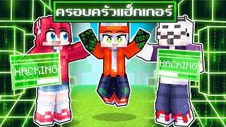 ฟรีโตสถูกเลี้ยงโดยครอบครัวแฮ็กเกอร์ในมายคราฟ l Minecraft ครอบครัวแฮ็กเกอร์