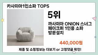 카사미아1인소파 추천 TOP5