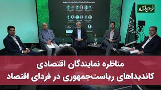 فیلم کامل مناظره نمایندگان اقتصادی کاندیداهای ریاست جمهوری در فردای اقتصاد