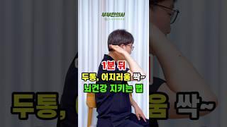 1분 뒤 두통 어지러움 싹~ 뇌건강 지키는 법!