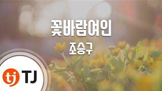 [TJ노래방] 꽃바람여인 - 조승구 / TJ Karaoke