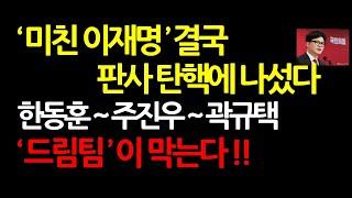 최후의 방탄은 재판지연? 조희대 대법원장 이미 대비하고 있다! 2024.11.18 오전6시