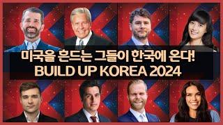 트럼프 주니어, 제임스 린지, 밥 맥큐언 의원 등 한국에 온다!?! 왜?!! [빌드업코리아 2024] Build Up Korea, for Freedom!