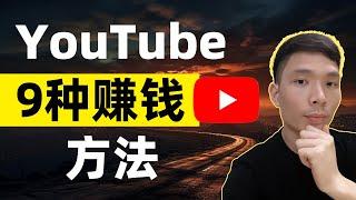 9种YouTube赚钱变现的方法，新手自媒体拍视频怎么赚钱