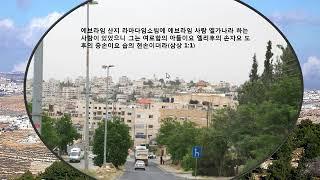 9. 역사지리로 보는 성경, 사무엘상1