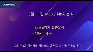 5월 11일 MLB / NBA 분석 : 스포츠 분석 by 프리뷰N