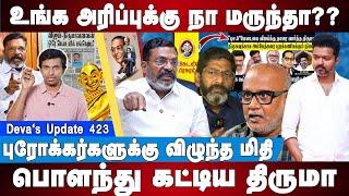 Vikatan Vijay Function க்கு இதுனாலதான் போகல - Thiruma vijay | Ambedkar | Deva's Update 423