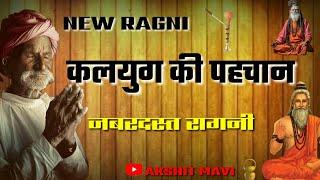कलयुग की पहचान | Super Hit Ragni | Ragni Status | Akshit Mavi Status | Akshit mavi Ragni Status