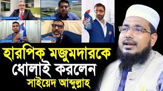 হা’’র’পিক ম-জু’মদারকে ধোলাই করলেন সাইয়েদ আব্দুল্লাহ  ! Mawlana Abdus Salam Juktibadi