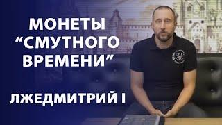 Монеты "Смутного времени". Лжедмитрий I