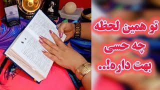 آرامش فال_ تو همین لحظه چه حسی بهت داره بیا تا بهت بگم شوکه میشی....