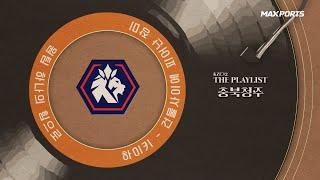 [맥스포츠 K리그2 특집 Ep.11] 충북청주:  One Team 하나의 힘으로