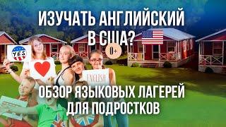 Как выбрать летний языковой лагерь в США для подростка / Каникулы в USA / Советы и рекомендации