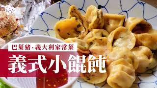 【看健食研】產地採訪｜經典義式小餛飩Tortelloni /義大利家常菜「美女的肚臍?」｜綠生農場