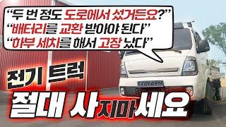 두 번 정도 도로에서 섰거든요?.. [전기 트럭 운행 1년! 찐 리얼 후기]
