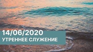 Утреннее служение "Церковь Надежды" - 14.06.2020