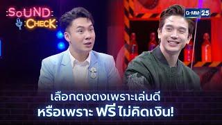 เลือกตงตงเพราะเล่นดี หรือเพราะฟรี ไม่คิดเงิน! | HIGHLIGHT SOUND CHECK l 23 ก.พ. 65 l GMM25