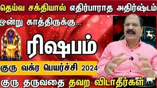 ரிஷபம் - கலைகட்டும் கடவுளின் ஆட்டம் | Rishabam guru vakra peyarchi 2024 in tamil