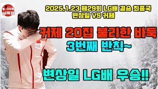 [변상일 LG배 우승!! 커제 20집 불리한 상황에서 3번째 반칙~ 중국 대참사] 제29회 #LG배 결승 최종국 #변상일 VS #커제 #김성룡바둑랩 #바둑