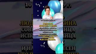 ЛЮДМИЛА ЗЫКИНА День Рождения 10 июня 1929 года