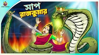 Saap Rajkumar | bangla cartoon | ssoftoons new cartoon | Bengali Moral Stories Cartoon