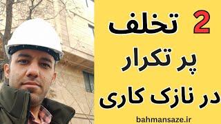 2 تخلف رایج در نازک کاری ساختمان