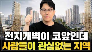  우리집은 왜 안 오르나요? 천지개벽하는 곳을 잡고 기다려봅시다.