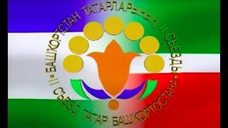 Второй съезд татар Башкортостана 2002