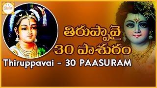 Thiruppavai Pasuram – 30 | Dhanurmasam Special |  Vanga Kadal Kadaintha Pasuram Meaning | Bhakti