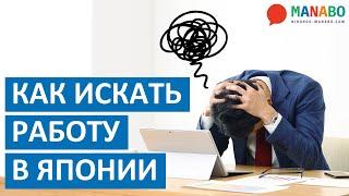 Как искать работу в Японию? Сайты и советы по поиску работы. Арк Академия