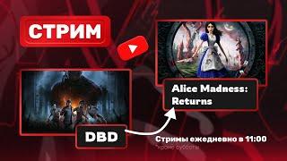 [СТРИМ] ИГРАЕМ В ДБД ӏ ПОТОМ ALICE MADNESS RETURNS