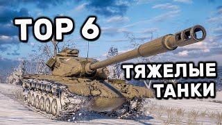 ТОП - 6 Лучших прем танков WOT Console Тяжелые Танки  8 уровня World of tanks