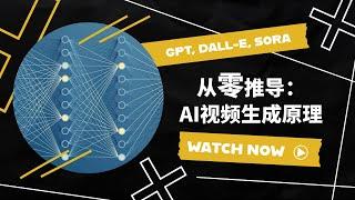 从GPT到Sora：人人都能明白的AI文字，图片，视频生成原理