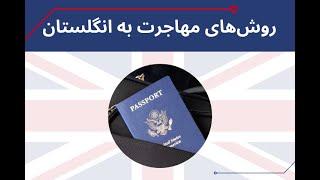 روش های مهاجرت به انگلیس  2021|  موسسه مهاجرتی جام جم