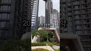 20억 로또청약. 준비물은 10억 #원펜타스