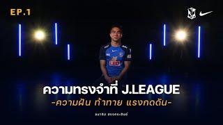 EP.1 ความทรงจำที่ J.LEAGUE " ความฝัน ท้าทาย แรงกดดัน " (Ver. ENG/JPN)