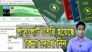 Online Passport Status Check | বাংলাদেশ অনলাইন পাসপোর্ট চেক | How to check Passport status