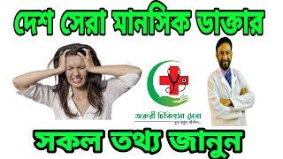 Best psychiatric professor doctor in Bangladesh // দেশের সেরা মানসিক ডাক্তার তথ্য ও নম্বর..