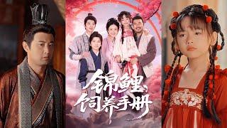 【完整版】李林汐&王晓冬《锦鲤饲养手册》福宝被重男轻女的亲爹抛弃后，穷的叮当响的谭家把她抱回去收养，从此日子越过越好！#短剧 #完結 #蔓蔓書屋 #大结局