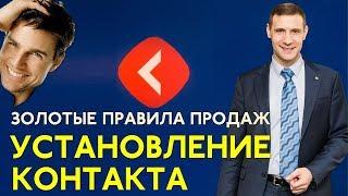 Золотые правила продаж. Стань чемпионом! Установление контакта.