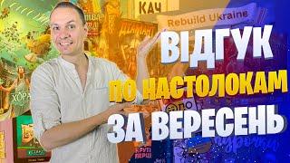 Відгук про настільні ігри за вересень 2022 (Качконіс\ Хора\ Круті Перці\ Wild Space\ Курочки)