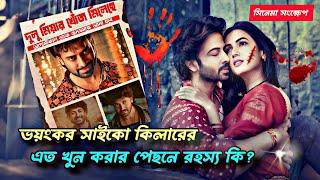 বউ পাগল দুলুমিয়া যখন সাইকো কিলারে রুপ নেয়। Movie Explained in Bangla |