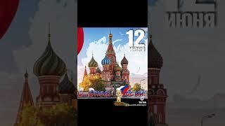 день России 12 июня