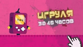 Сделали с подписчиком игру за 48 ЧАСОВ на Unity   Создание игр на Android & IOS