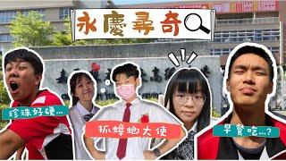 永慶高中佰拾級畢業影片《永慶尋奇》