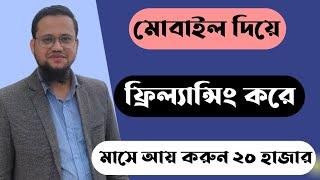 মোবাইল দিয়ে ফ্রিল্যান্সিং করে মাসে আয় করুন ২০ হাজার টাকা