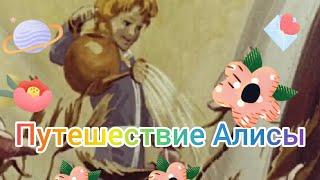 Краткий пересказ рассказа Путешествие Алисы. Кустики. Аудиокнига.