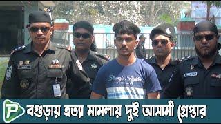 বগুড়ায় হত্যা মামলায় দুই আসামী গ্রেপ্তার | Pundro Tv News