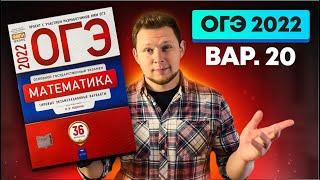 ОГЭ 2022 Ященко 20 вариант ФИПИ школе полный разбор!