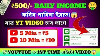 Students Daily ইয়াৰ পৰা ₹500 Income কৰিব পাৰিবা || Daily ₹500 Earn  Online || Online Earning Tips